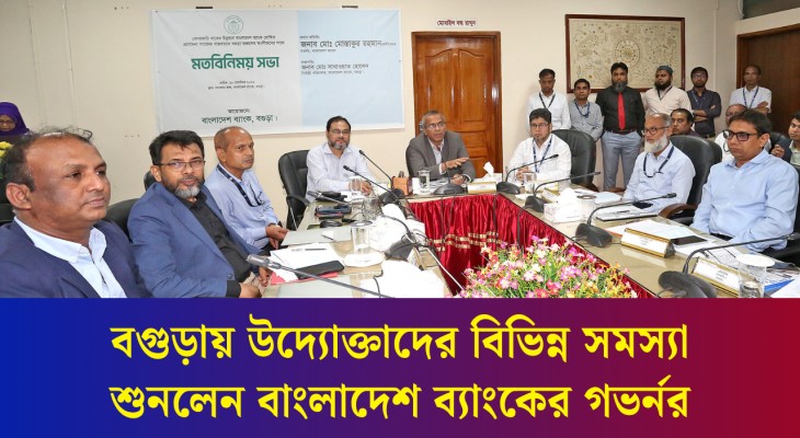 ৬০ হাজার কোটি টাকার প্রণোদনা প্যাকেজ বাস্তবায়নে বগুড়ায় বাংলাদেশ ব্যাংকে গভর্নর